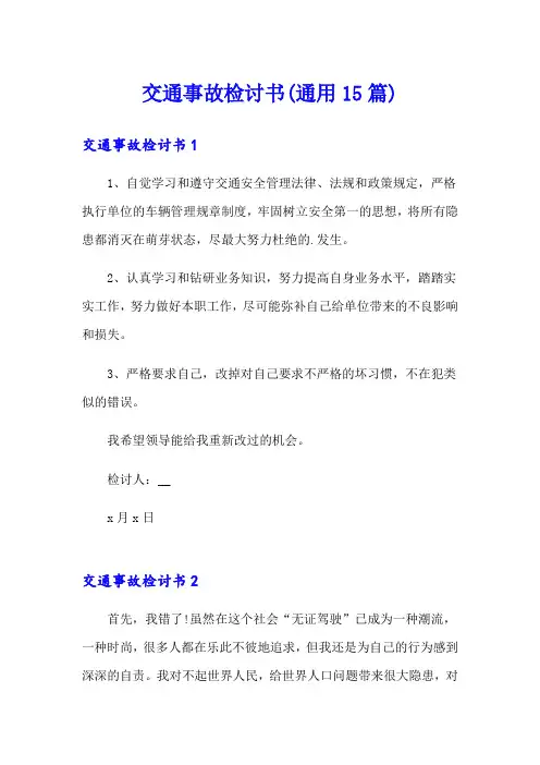 交通事故检讨书(通用15篇)