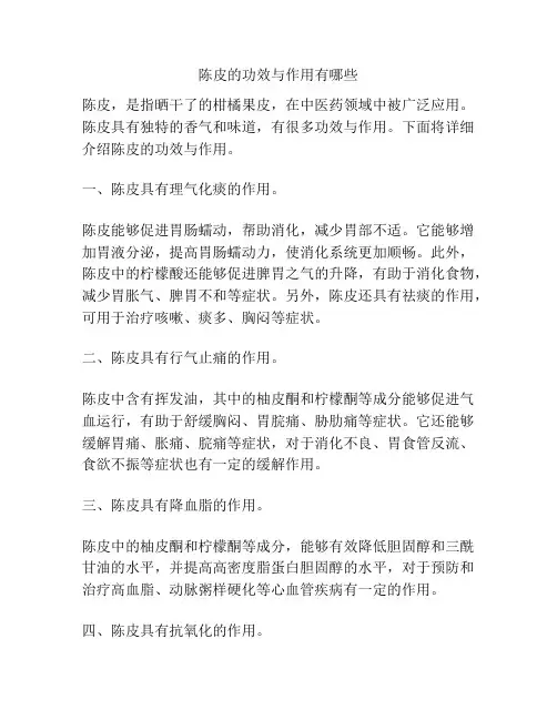 陈皮的功效与作用有哪些
