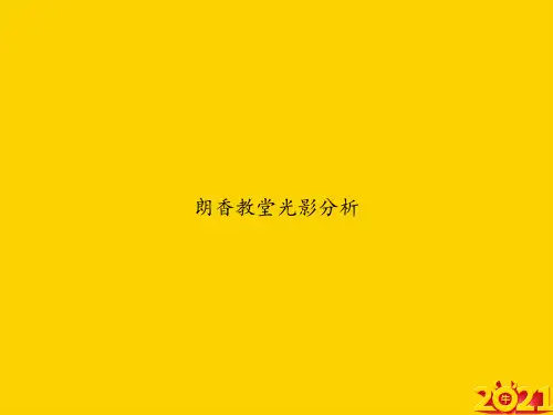 朗香教堂光影分析ppt正式完整版