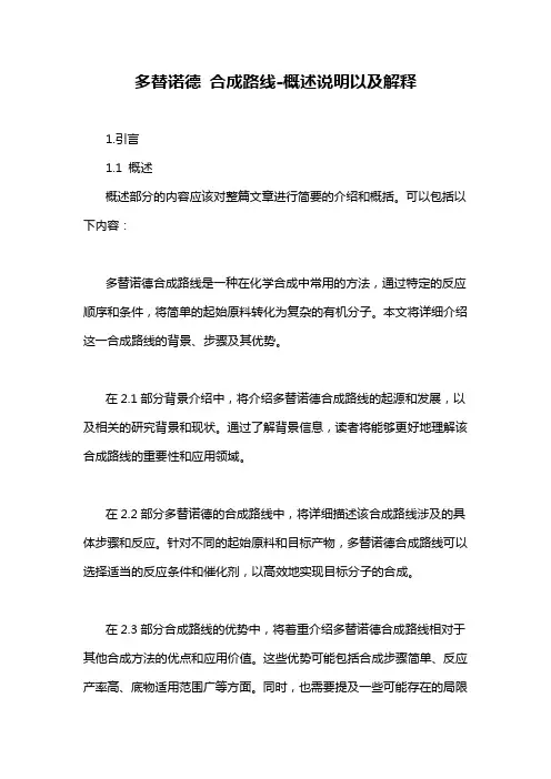 多替诺德 合成路线-概述说明以及解释