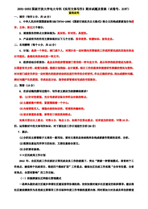 2031-2032国家开放大学电大专科《实用文体写作》期末试题及答案(试卷号：2197)