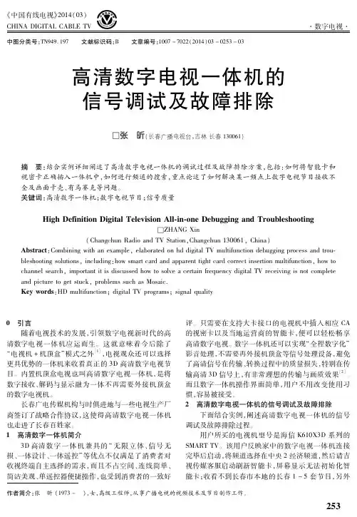 高清数字电视一体机的信号调试及故障排除