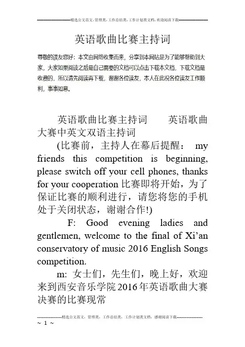 英语歌曲比赛主持词