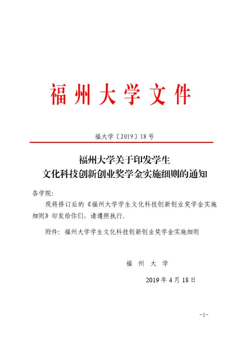 福大学19-18福州大学关于印发学生文化科技创新创业奖学金实施细则的通知
