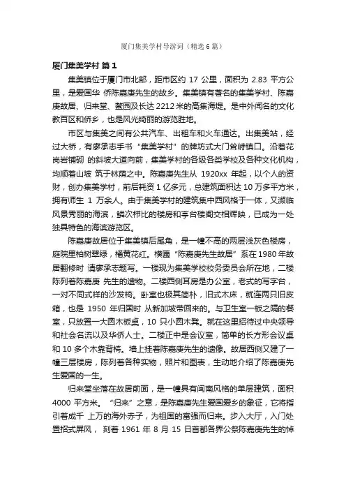 厦门集美学村导游词（精选6篇）