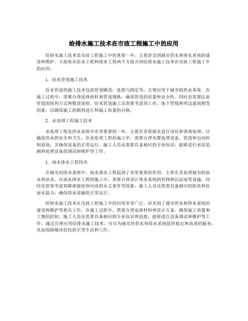 给排水施工技术在市政工程施工中的应用