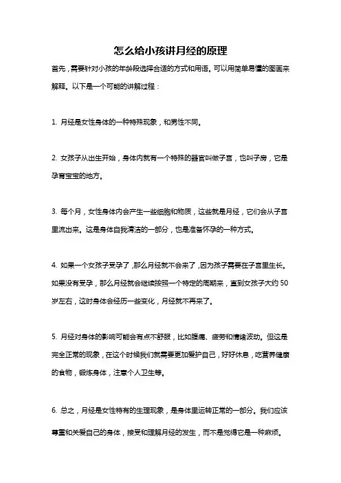 怎么给小孩讲月经的原理