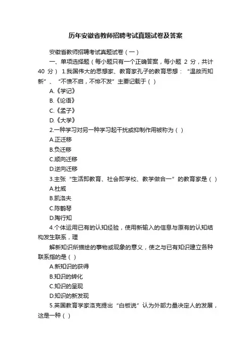 历年安徽省教师招聘考试真题试卷及答案