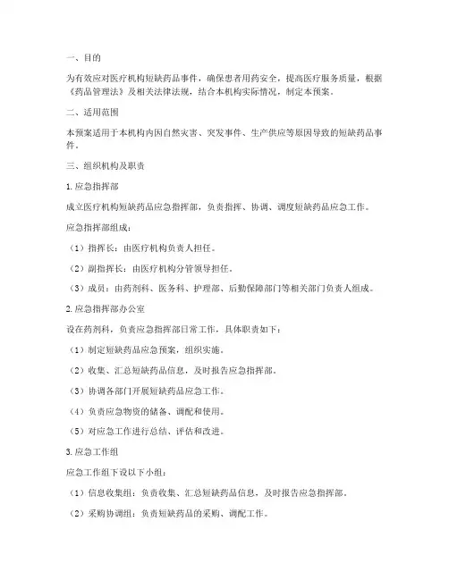 医疗机构短缺药品应急预案