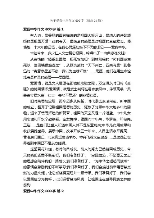 关于爱我中华作文600字（精选34篇）