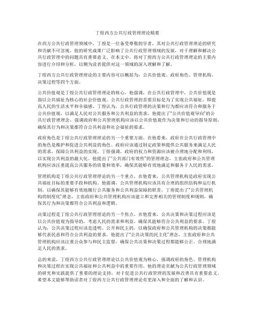 丁煌西方公共行政管理理论精要