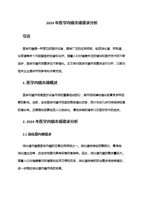2024年医学内镜市场需求分析