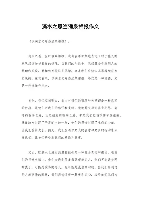 滴水之恩当涌泉相报作文