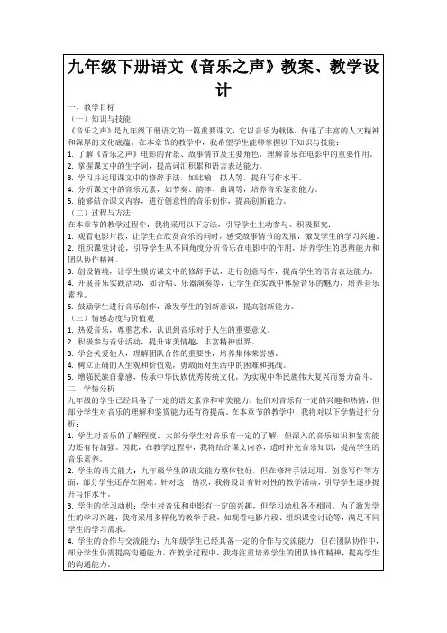 九年级下册语文《音乐之声》教案、教学设计