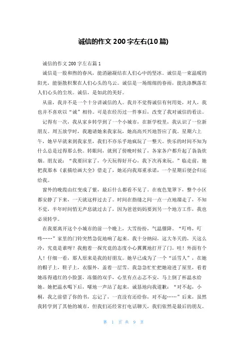 诚信的作文200字左右(10篇)