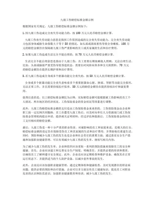 九级工伤赔偿标准金额示例