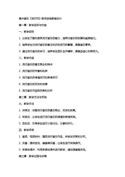 高中音乐《流行风》教师资格教案设计