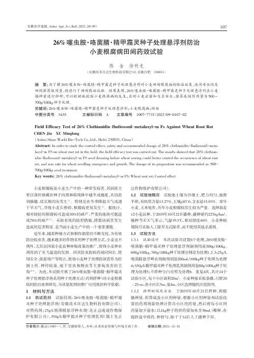 26% 噻虫胺·咯菌腈·精甲霜灵种子处理悬浮剂防治小麦根腐病田间药效试验