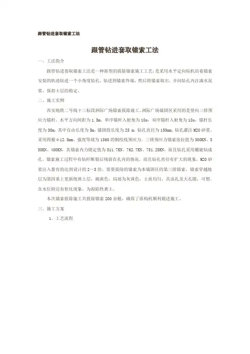 跟管钻进套取锚索工法