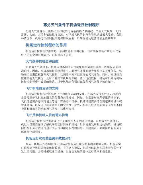 恶劣天气条件下机场运行控制程序