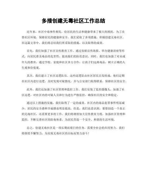 多措创建无毒社区工作总结
