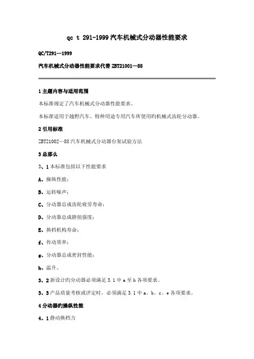 qc t 291-1999汽车机械式分动器性能要求.doc