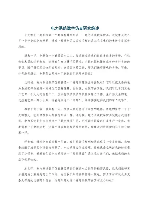 电力系统数字仿真研究综述
