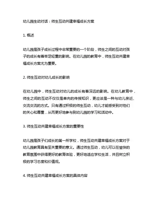 幼儿园生动对话：师生互动共建幸福成长方案