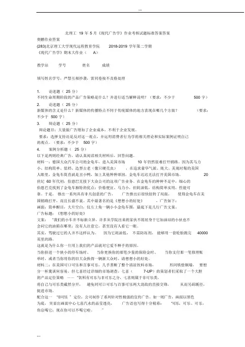 北理工19年5月《现代广告学》作业考核试题标准答案