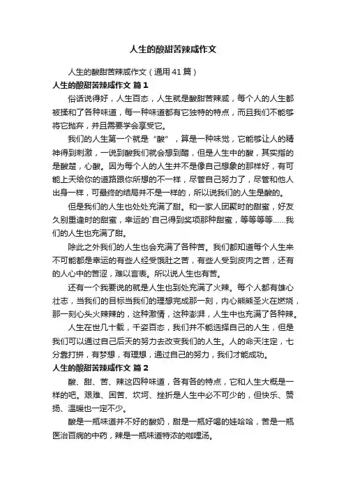 人生的酸甜苦辣咸作文（通用41篇）