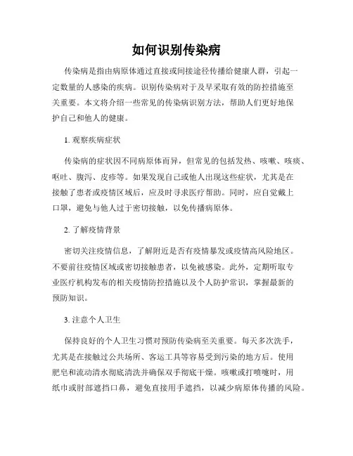 如何识别传染病