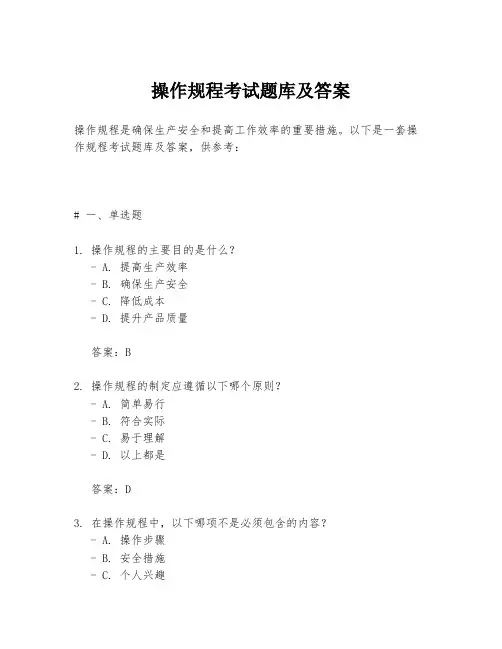 操作规程考试题库及答案