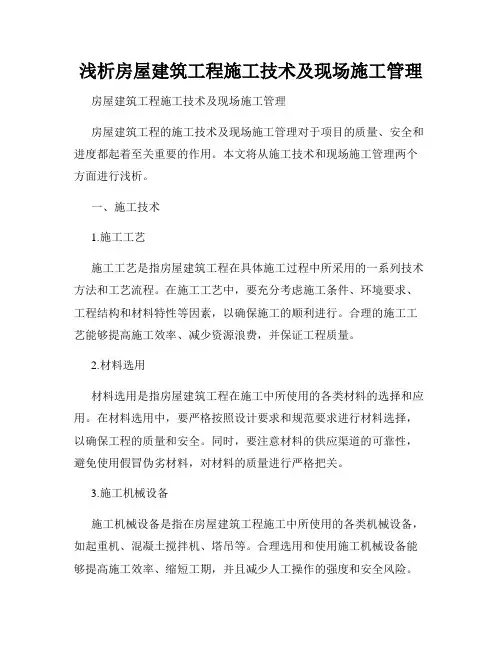 浅析房屋建筑工程施工技术及现场施工管理