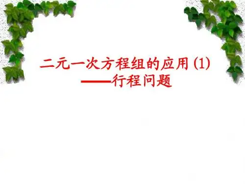 二元一次方程组的应用(1)--行程问题