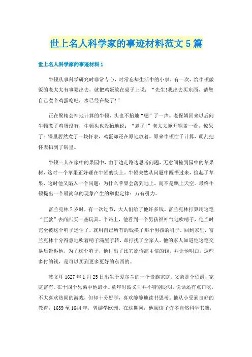 世上名人科学家的事迹材料范文5篇