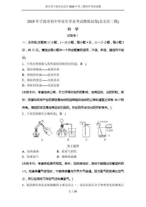 (完整版)浙江省宁波市北仑区2019中考二模科学考试试题