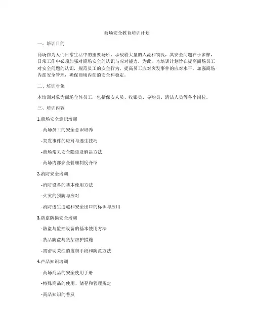 商场安全教育培训计划