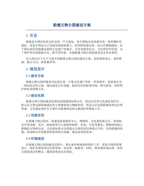 殷墟文物公园建设方案