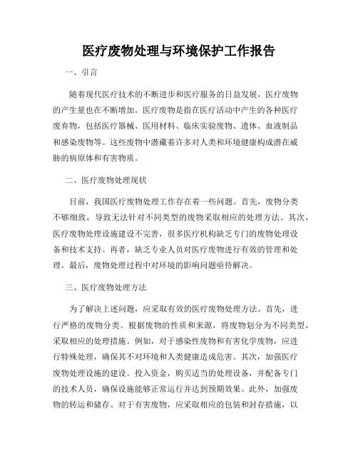 医疗废物处理与环境保护工作报告