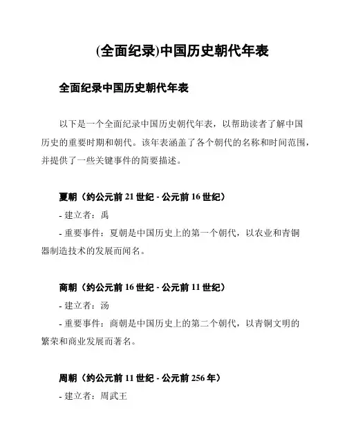 (全面纪录)中国历史朝代年表