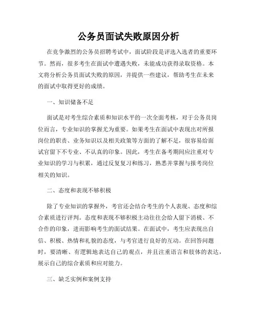 公务员面试失败原因分析