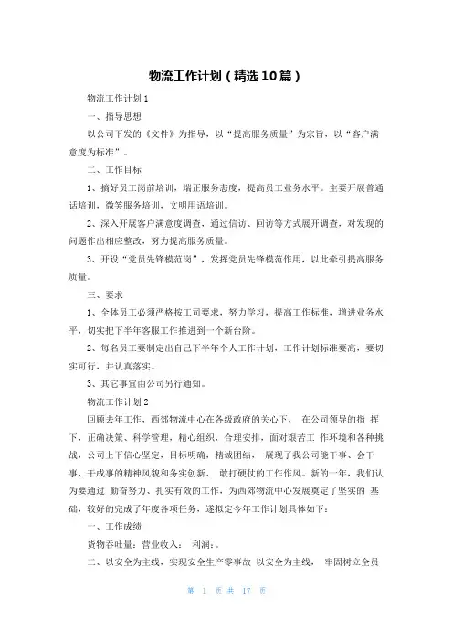物流工作计划（精选10篇）
