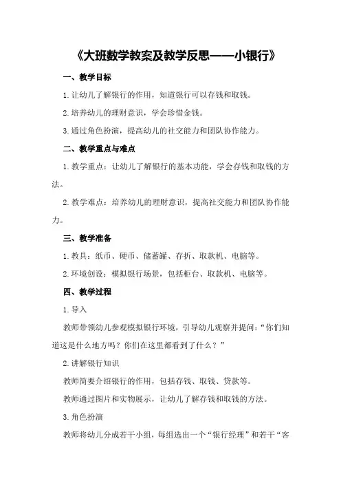 大班数学教案及教学反思《小银行》