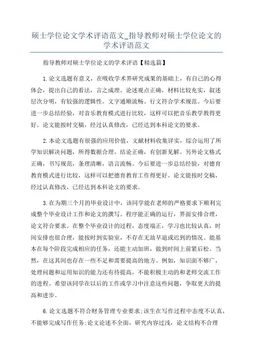 硕士学位论文学术评语范文_指导教师对硕士学位论文的学术评语范文