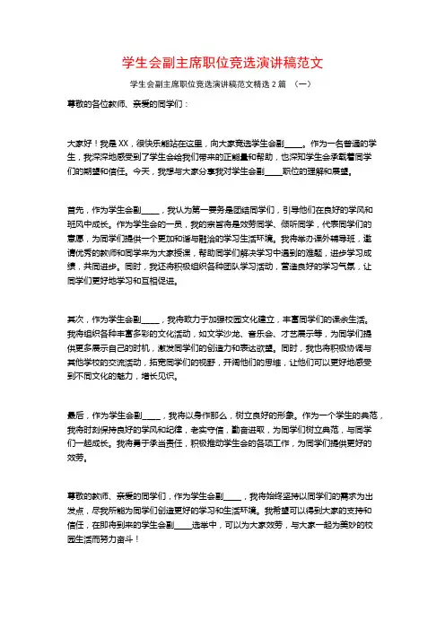 学生会副主席职位竞选演讲稿范文2篇
