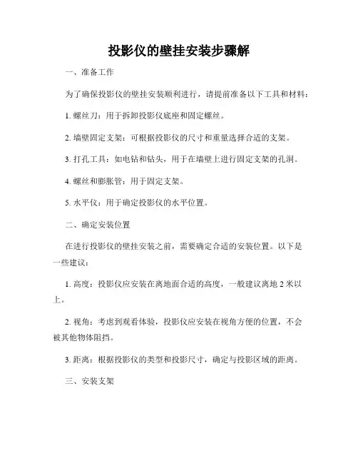 投影仪的壁挂安装步骤解