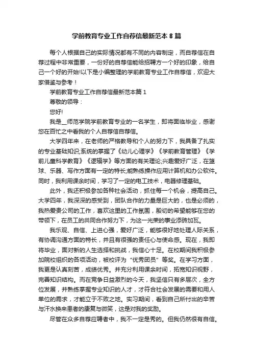 学前教育专业工作自荐信最新范本8篇