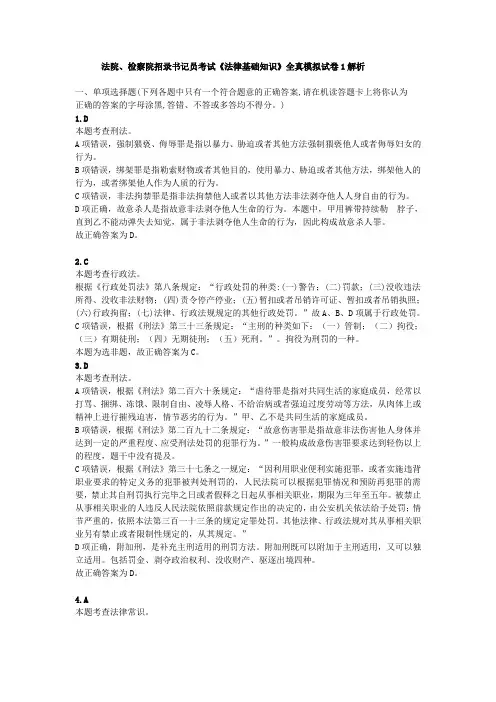 法院、检察院招录书记员考试《法律基础知识》全真模拟试卷1解析