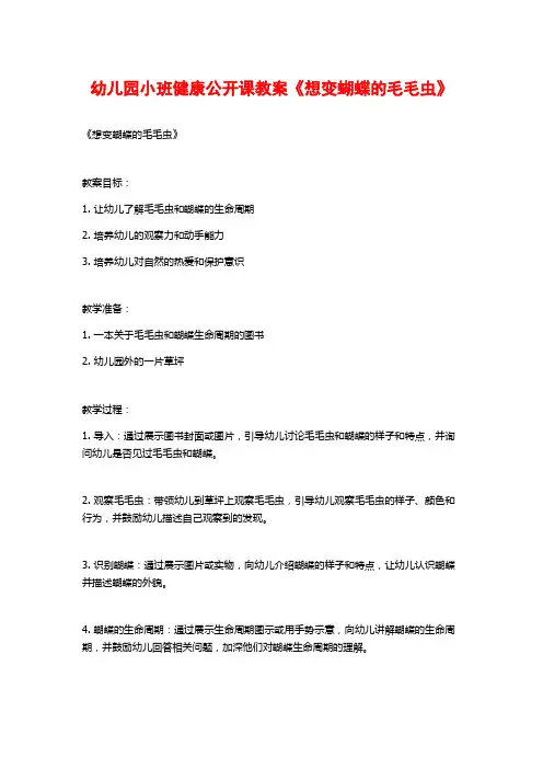 幼儿园小班健康公开课教案《想变蝴蝶的毛毛虫》