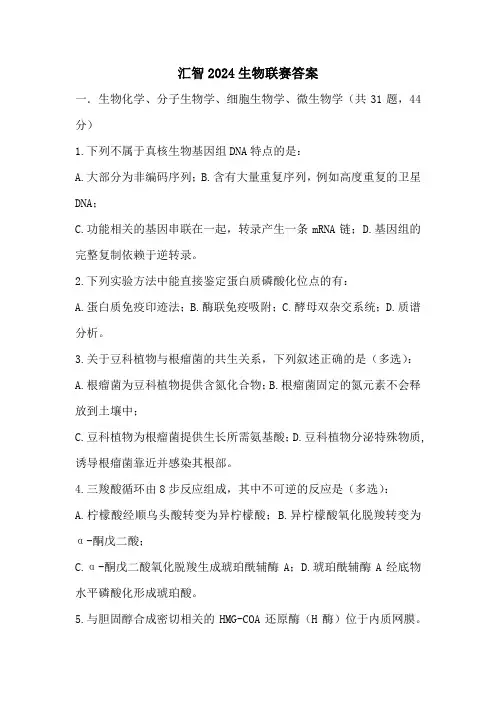 汇智2024生物联赛答案